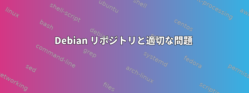 Debian リポジトリと適切な問題