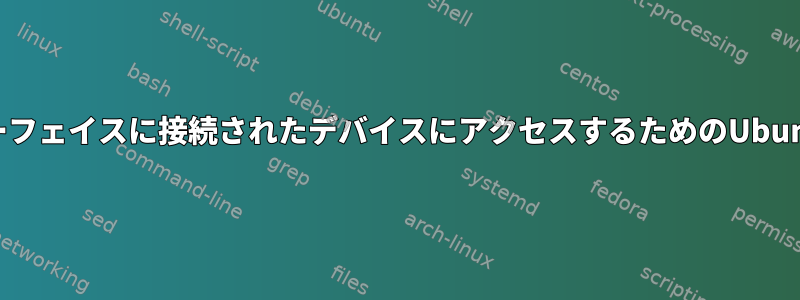 別のインターフェイスに接続されたデバイスにアクセスするためのUbuntu（SSH）