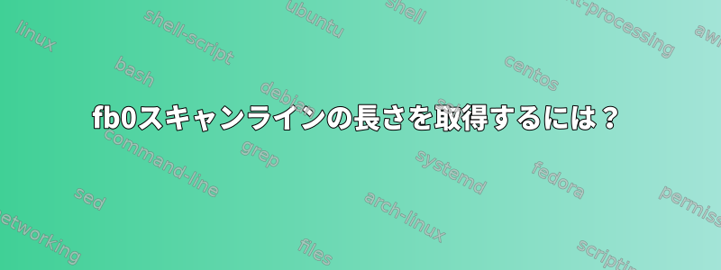 fb0スキャンラインの長さを取得するには？