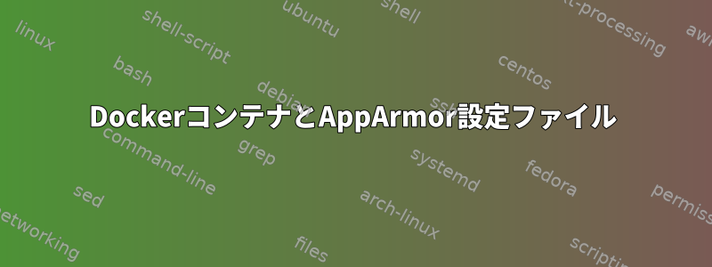 DockerコンテナとAppArmor設定ファイル