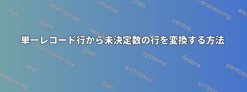 単一レコード行から未決定数の行を変換する方法