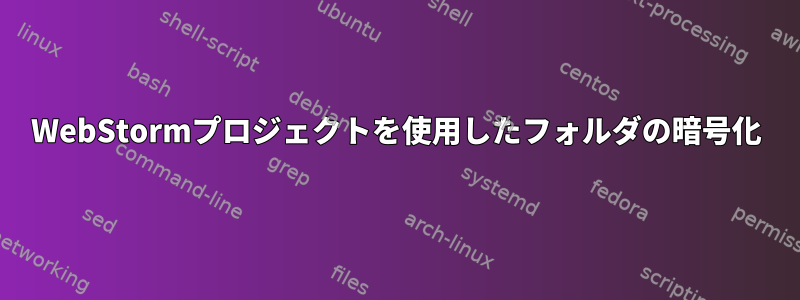 WebStormプロジェクトを使用したフォルダの暗号化