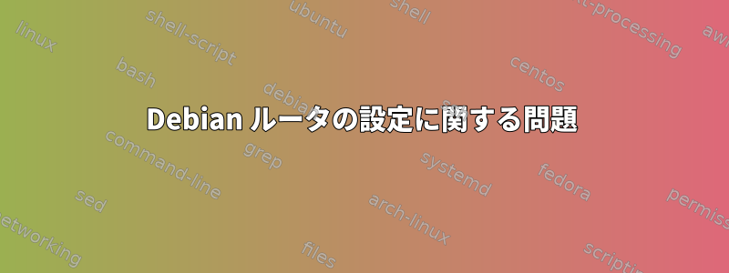 Debian ルータの設定に関する問題