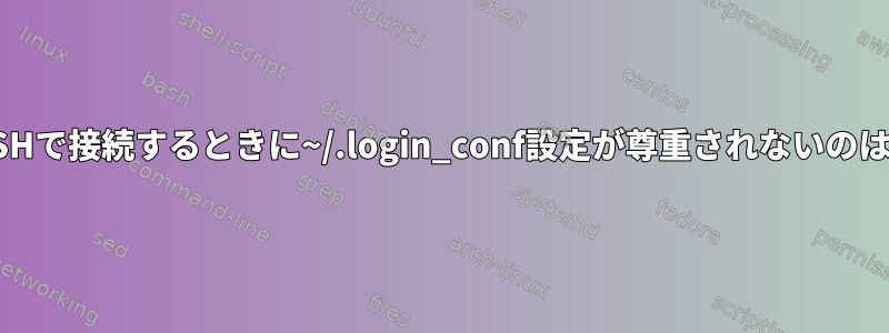 FreeBSDにSSHで接続するときに~/.login_conf設定が尊重されないのはなぜですか？