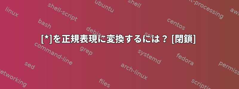 [*]を正規表現に変換するには？ [閉鎖]