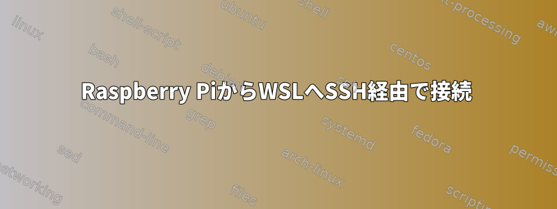 Raspberry PiからWSLへSSH経由で接続