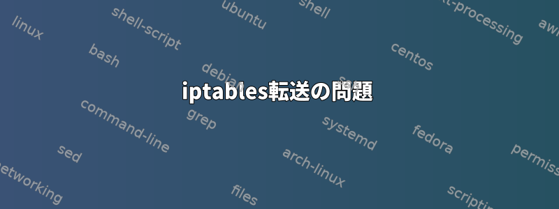 iptables転送の問題