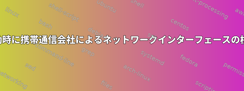 起動時に携帯通信会社によるネットワークインターフェースの検出