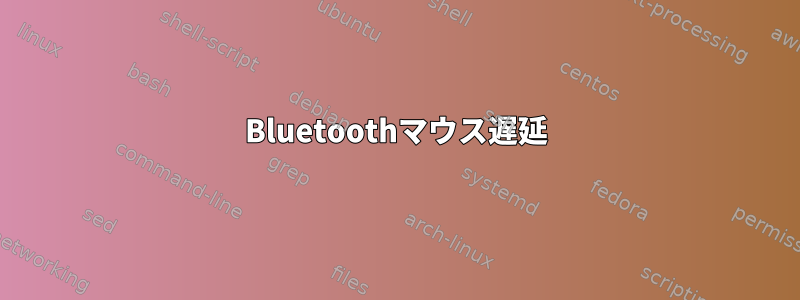 Bluetoothマウス遅延