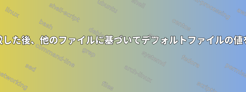 2つの.envファイルを比較した後、他のファイルに基づいてデフォルトファイルの値を上書きするスクリプト