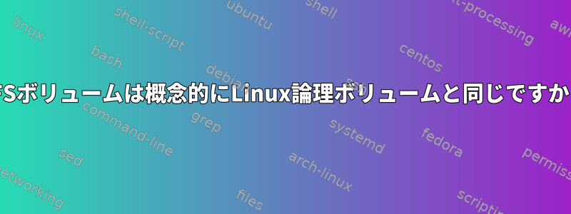 XFSボリュームは概念的にLinux論理ボリュームと同じですか？