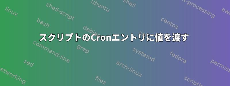 スクリプトのCronエントリに値を渡す