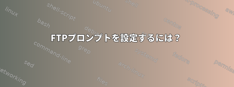 FTPプロンプトを設定するには？