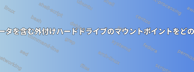 データを削除せずに、データを含む外付けハードドライブのマウントポイントをどのように変更できますか？