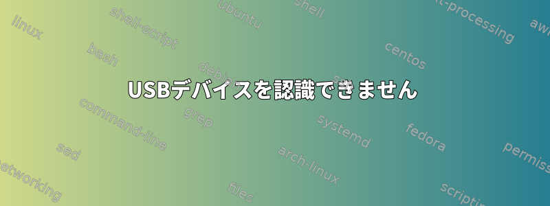 USBデバイスを認識できません