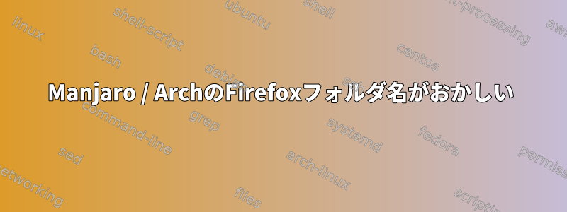 Manjaro / ArchのFirefoxフォルダ名がおかしい