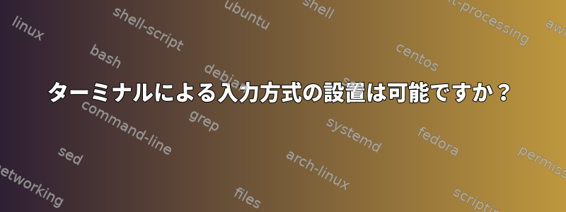 ターミナルによる入力方式の設置は可能ですか？