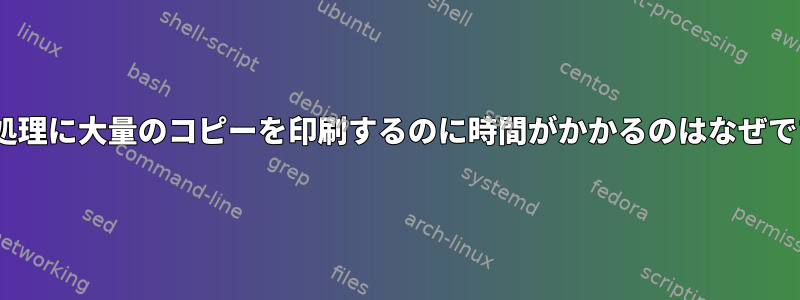 CUPS処理に大量のコピーを印刷するのに時間がかかるのはなぜですか？