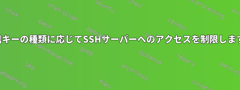 受信キーの種類に応じてSSHサーバーへのアクセスを制限します。