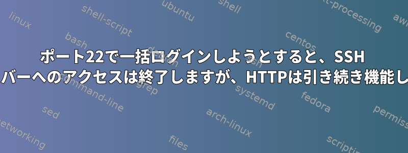 ポート22で一括ログインしようとすると、SSH gitサーバーへのアクセスは終了しますが、HTTPは引き続き機能します。