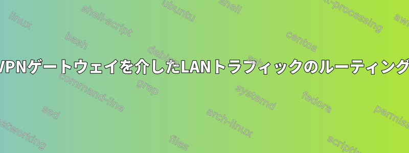 VPNゲートウェイを介したLANトラフィックのルーティング