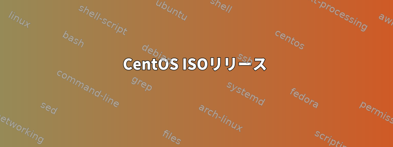 CentOS ISOリリース