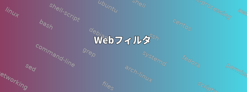 Webフィルタ