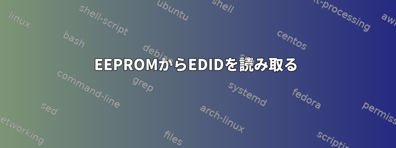 EEPROMからEDIDを読み取る