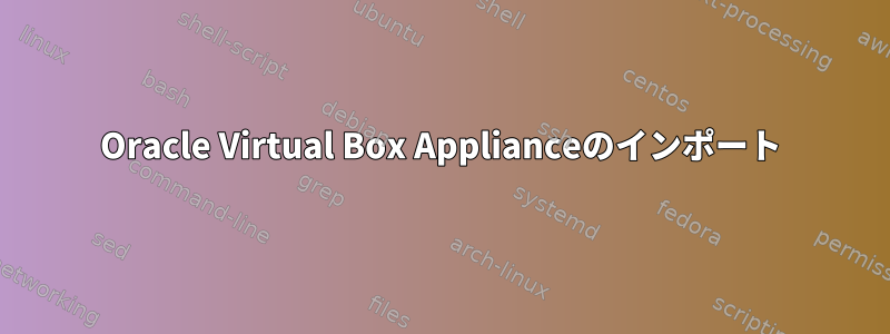 Oracle Virtual Box Applianceのインポート