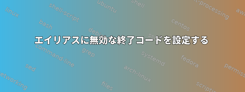 エイリアスに無効な終了コードを設定する