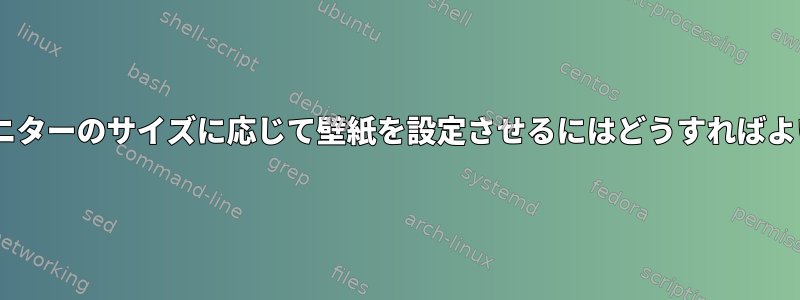 fehに各モニターのサイズに応じて壁紙を設定させるにはどうすればよいですか？