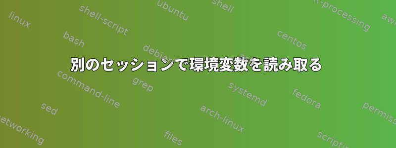 別のセッションで環境変数を読み取る