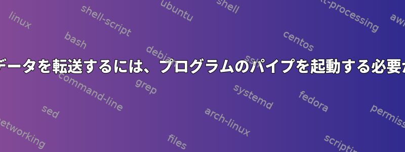 FFPlayからデータを転送するには、プログラムのパイプを起動する必要があります。