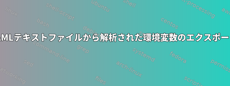 YAMLテキストファイルから解析された環境変数のエクスポート