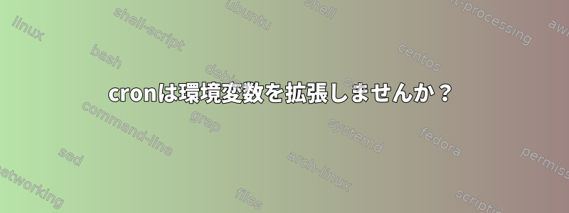 cronは環境変数を拡張しませんか？