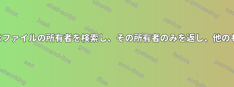 ディレクトリまたはファイルの所有者を検索し、その所有者のみを返し、他のものは返しません。