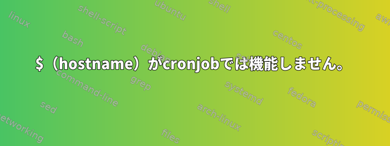 $（hostname）がcronjobでは機能しません。