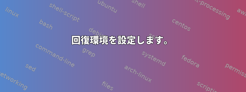 回復環境を設定します。