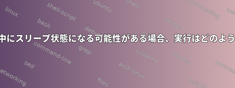 カーネルがシステムコールの処理中にスリープ状態になる可能性がある場合、実行はどのようにシステムコールに戻りますか？