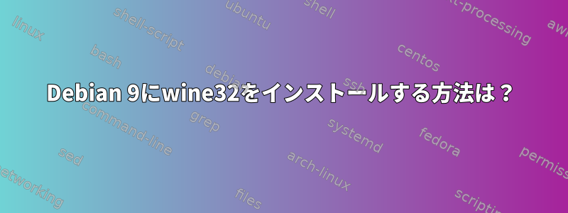 Debian 9にwine32をインストールする方法は？