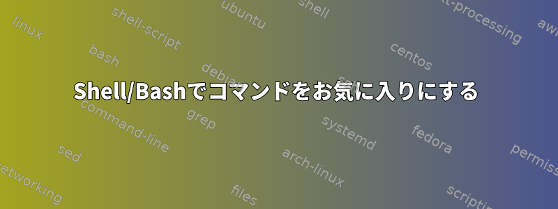 Shell/Bashでコマンドをお気に入りにする