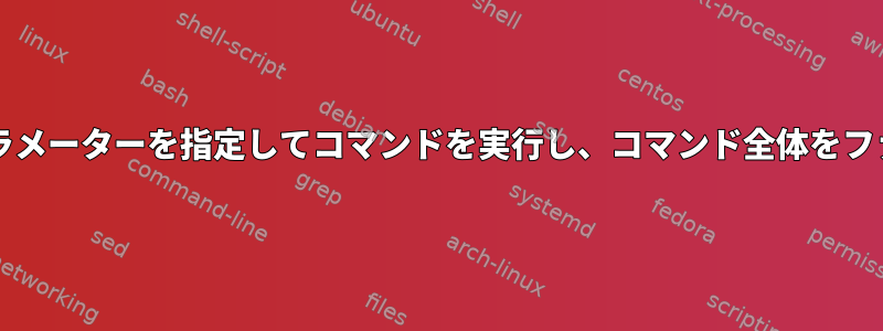 bashスクリプトは、パラメーターを指定してコマンドを実行し、コマンド全体をファイルに書き込みます。