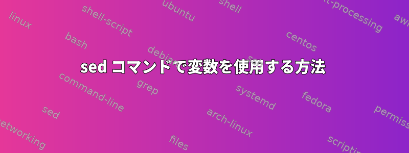 sed コマンドで変数を使用する方法