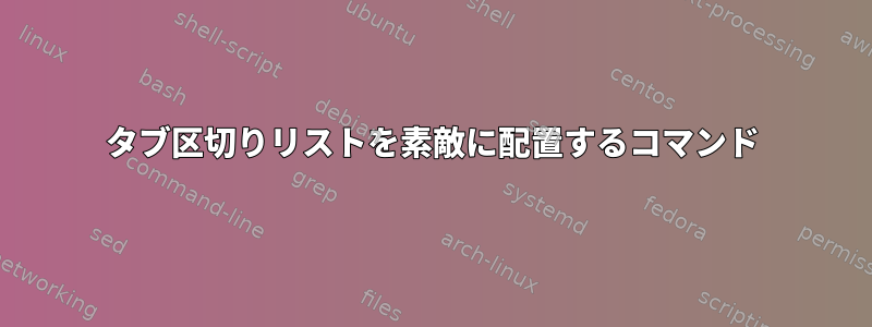 タブ区切りリストを素敵に配置するコマンド