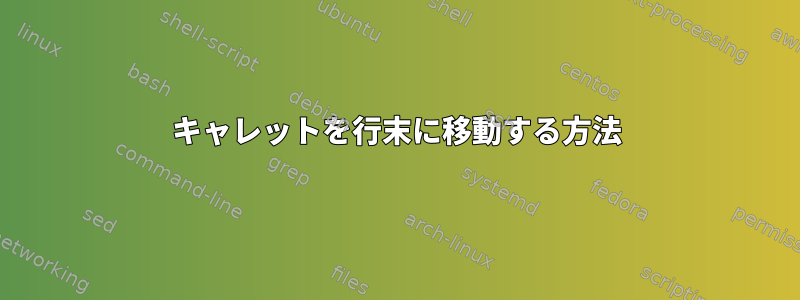 キャレットを行末に移動する方法