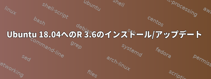 Ubuntu 18.04へのR 3.6のインストール/アップデート