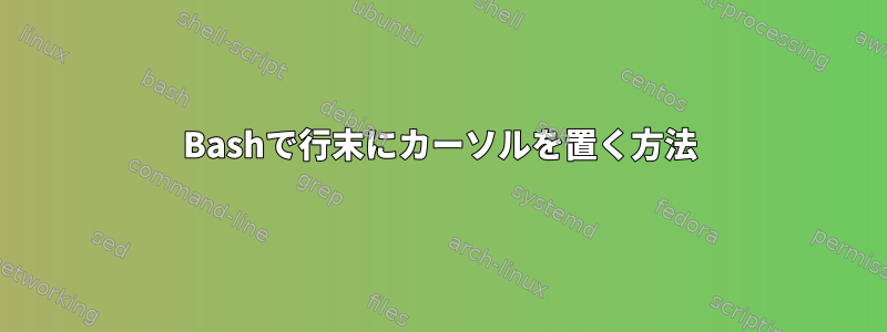 Bashで行末にカーソルを置く方法