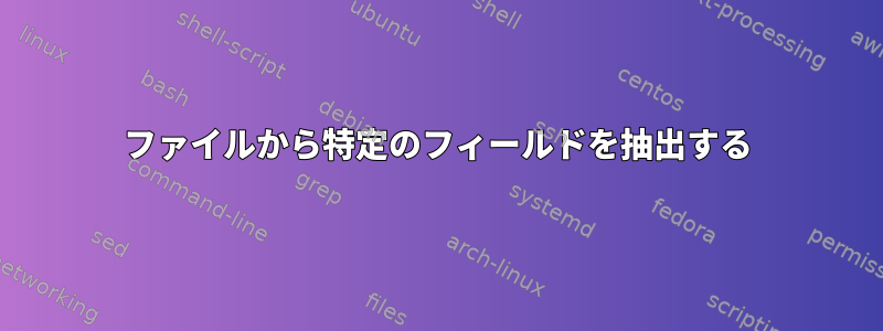 ファイルから特定のフィールドを抽出する