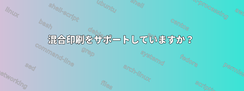 混合印刷をサポートしていますか？