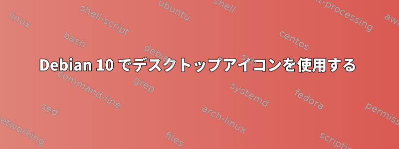 Debian 10 でデスクトップアイコンを使用する